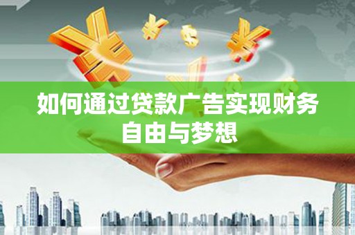 休宁如何通过贷款广告实现财务自由与梦想