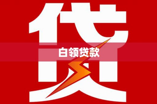 休宁白领贷款