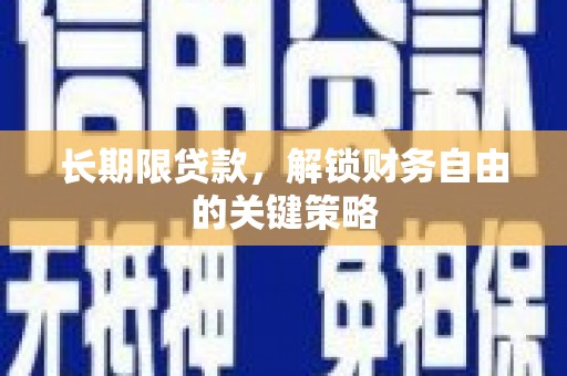 休宁长期限贷款，解锁财务自由的关键策略