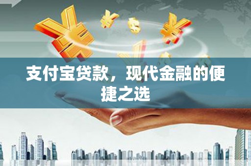 休宁支付宝贷款，现代金融的便捷之选