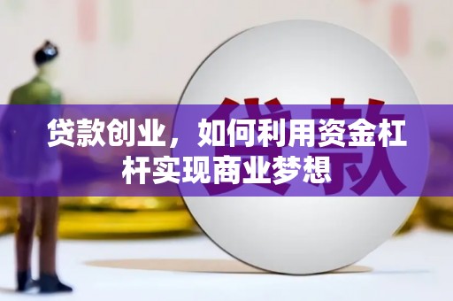休宁贷款创业，如何利用资金杠杆实现商业梦想