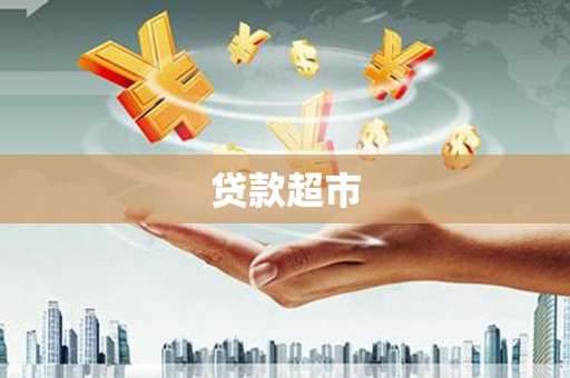 休宁贷款超市