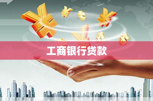 休宁工商银行贷款