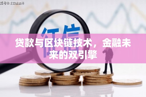 休宁贷款与区块链技术，金融未来的双引擎