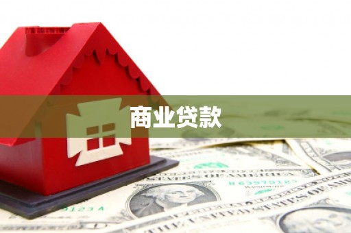 休宁商业贷款