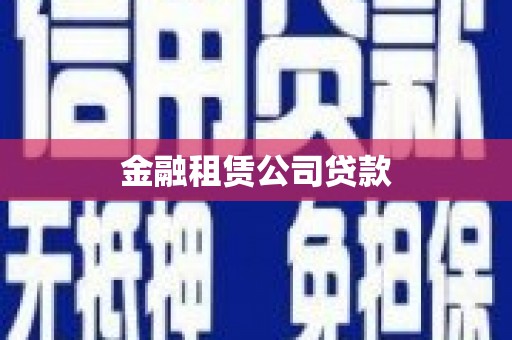 休宁金融租赁公司贷款