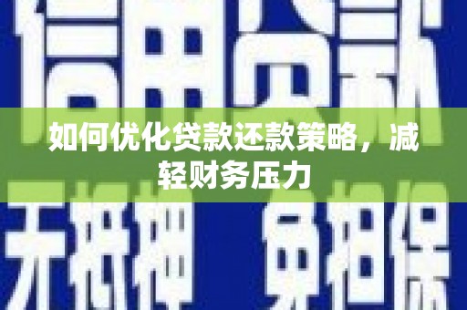 休宁如何优化贷款还款策略，减轻财务压力