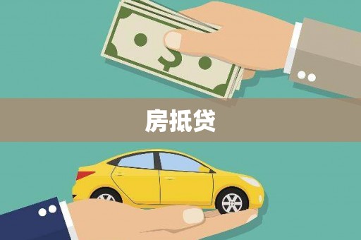 休宁房抵贷