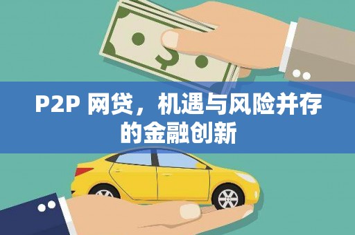 休宁P2P 网贷，机遇与风险并存的金融创新
