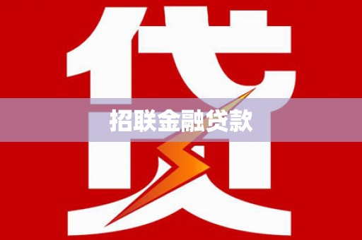 休宁招联金融贷款