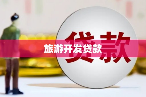 休宁旅游开发贷款