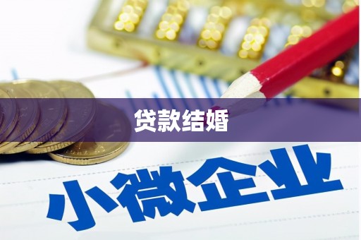 休宁贷款结婚