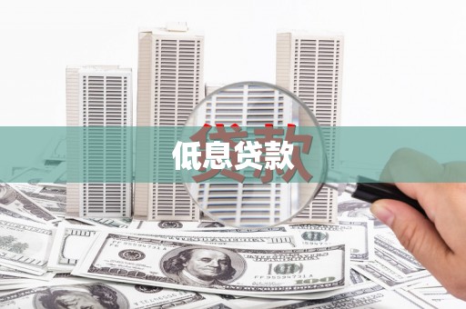 休宁低息贷款