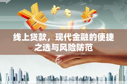 休宁线上贷款，现代金融的便捷之选与风险防范