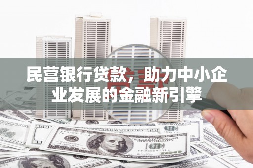 休宁民营银行贷款，助力中小企业发展的金融新引擎