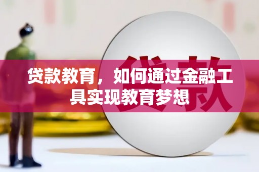 休宁贷款教育，如何通过金融工具实现教育梦想