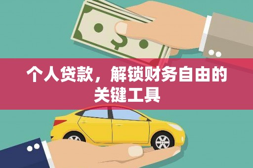 休宁个人贷款，解锁财务自由的关键工具