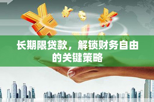休宁长期限贷款，解锁财务自由的关键策略