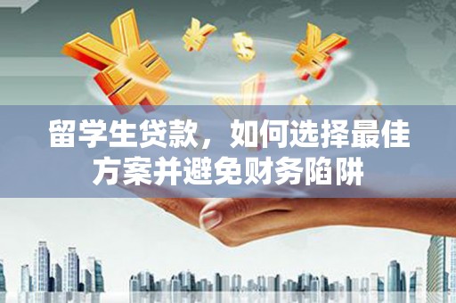 休宁留学生贷款，如何选择最佳方案并避免财务陷阱