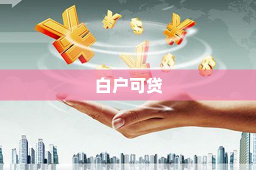 休宁白户可贷
