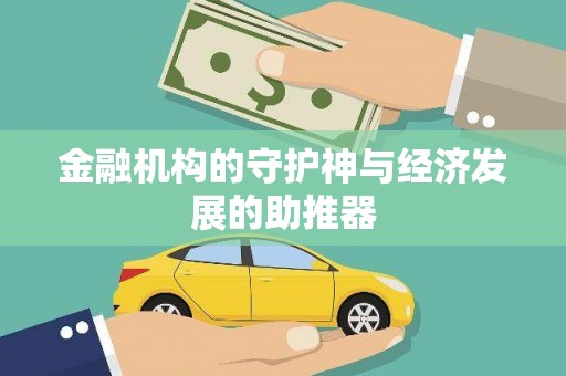 休宁金融机构的守护神与经济发展的助推器