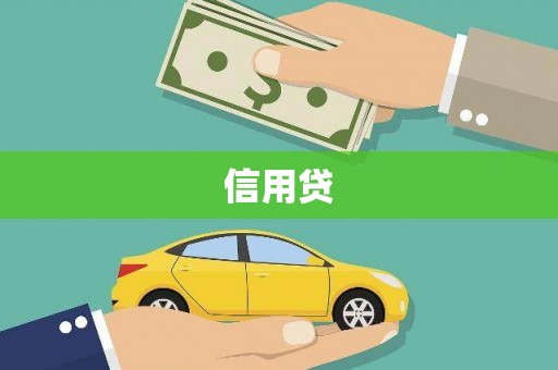 休宁信用贷
