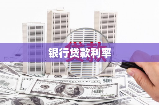 休宁银行贷款利率