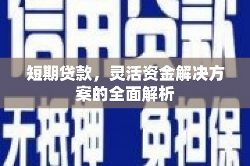 休宁短期贷款，灵活资金解决方案的全面解析