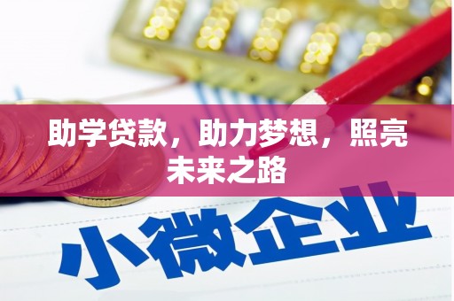 休宁助学贷款，助力梦想，照亮未来之路