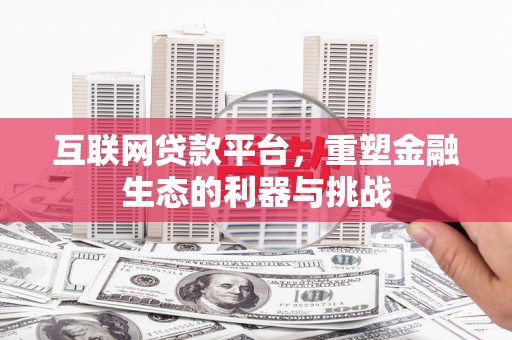 休宁互联网贷款平台，重塑金融生态的利器与挑战