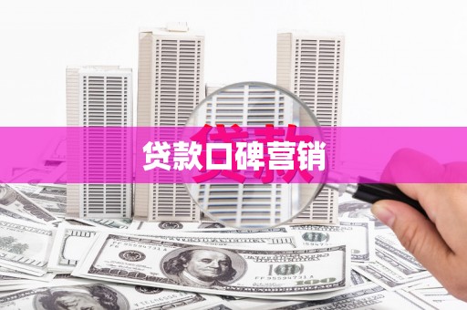 休宁贷款口碑营销
