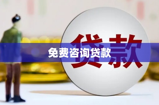 休宁免费咨询贷款