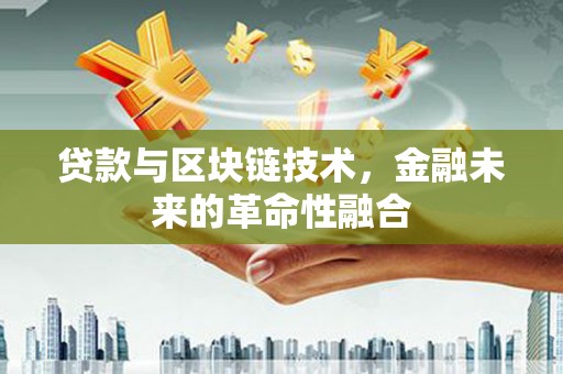 休宁贷款与区块链技术，金融未来的革命性融合