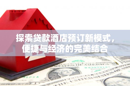 休宁探索贷款酒店预订新模式，便捷与经济的完美结合