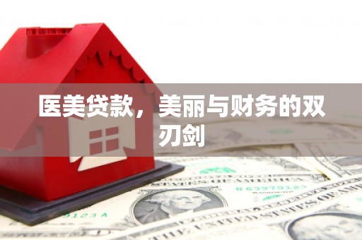 休宁医美贷款，美丽与财务的双刃剑