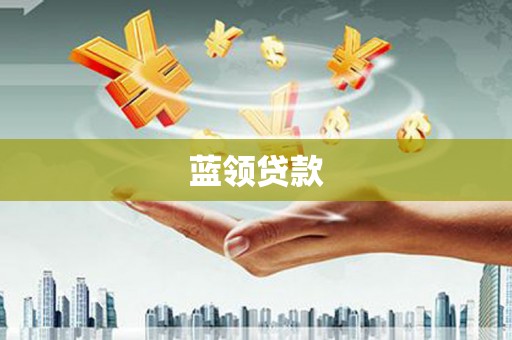 休宁蓝领贷款