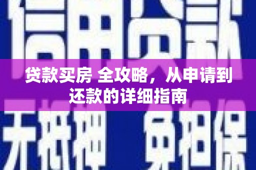 休宁贷款买房 全攻略，从申请到还款的详细指南