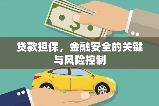 休宁贷款担保，金融安全的关键与风险控制