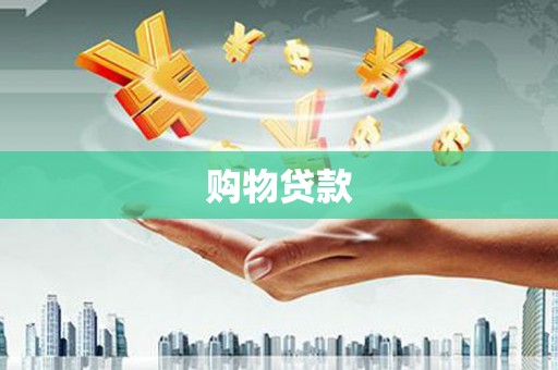 休宁购物贷款
