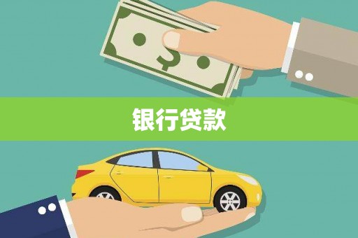 休宁银行贷款