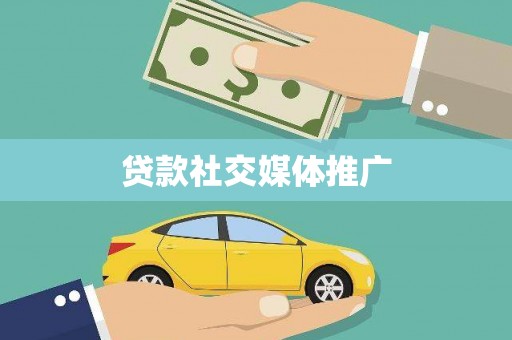 休宁贷款社交媒体推广