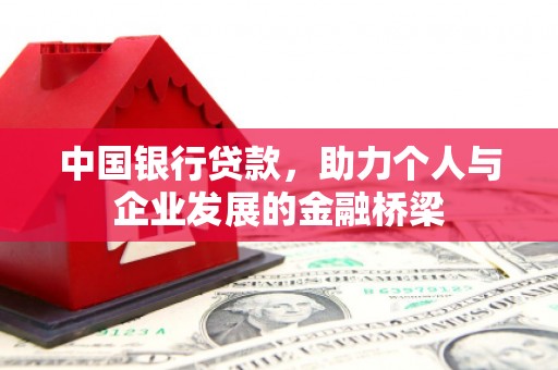 休宁中国银行贷款，助力个人与企业发展的金融桥梁