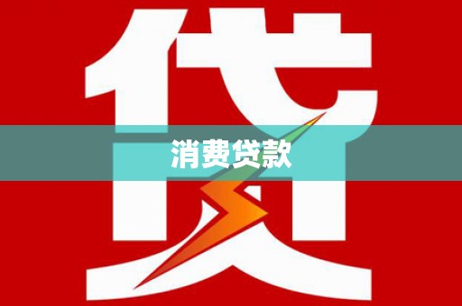 休宁消费贷款