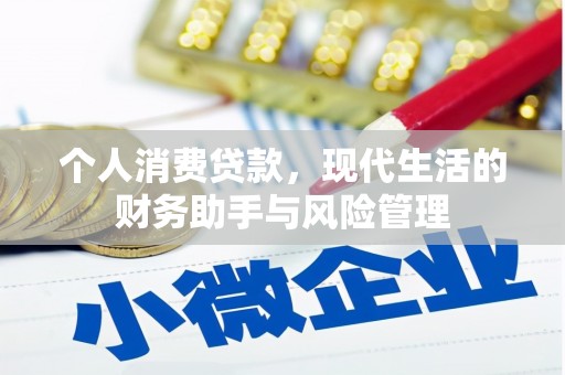 休宁个人消费贷款，现代生活的财务助手与风险管理