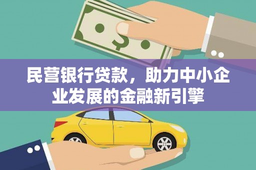休宁民营银行贷款，助力中小企业发展的金融新引擎