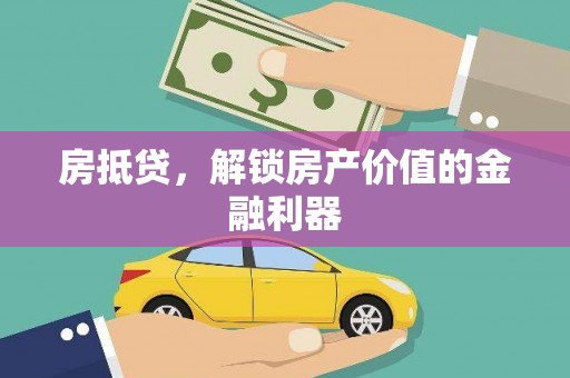 休宁房抵贷，解锁房产价值的金融利器