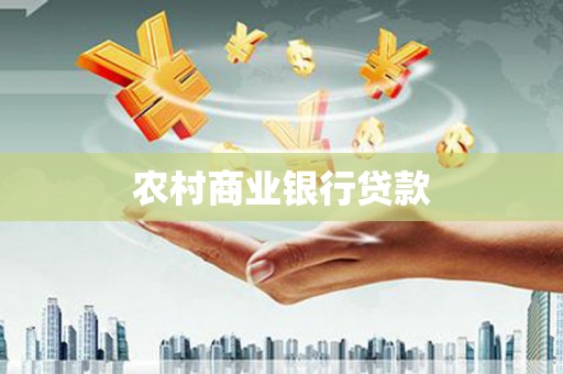 休宁农村商业银行贷款