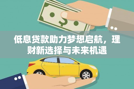 休宁低息贷款助力梦想启航，理财新选择与未来机遇