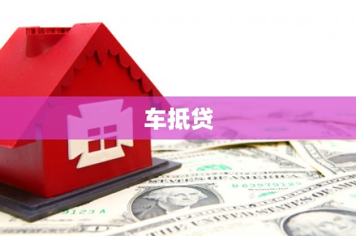 休宁车抵贷