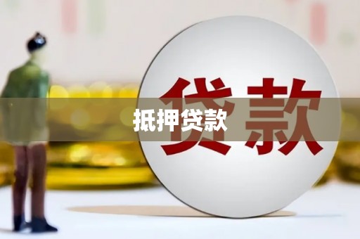 休宁抵押贷款